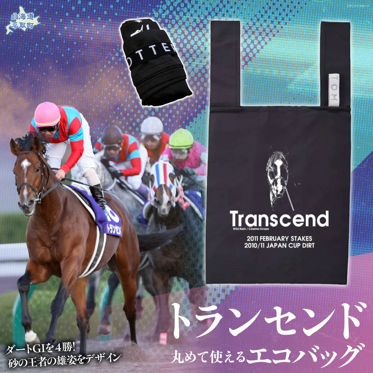 【ふるさと納税】【トランセンド】丸めて使えるエコバッグ 【ふるさと納税 人気 おすすめ ランキング 馬 競馬 競走馬 引退馬 トランセンド バッグ エコバッグ 買い物 生活 日用品 日高 北海道 平取町 送料無料】 BRTV153