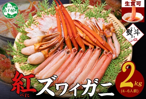 【年末配送可能】3543. 無地熨斗 紅ズワイガニ 蟹しゃぶ セット 2kg 4-6人前 生食可 カット済み カニ 蟹 棒肉 ビードロ カニ爪 爪下 肩肉 生 ズワイ 紅ずわい 生食 刺身 かにしゃぶ ずわい ずわいがに 人気 お取り寄せ グルメ ギフト 送料無料 北海道 弟子屈町