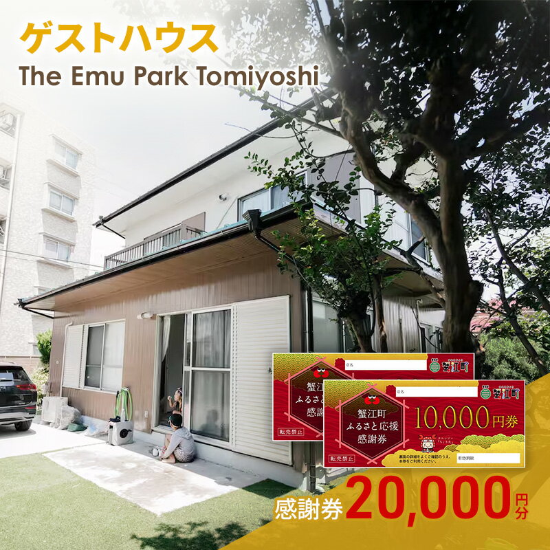 【ふるさと納税】感謝券【The Emu Park Tomiyoshi】感謝券20,000 円分