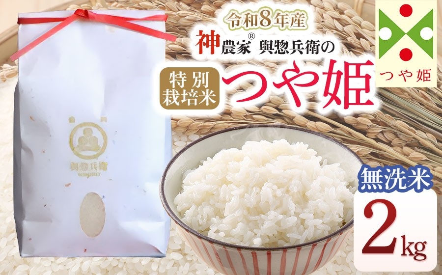 【令和8年産先行予約】 「神農家®」が作った特別栽培米つや姫 無洗米 2kg [K-822] 山形県鶴岡市 與惣兵衛 | 米 つや姫 無洗米 2kg 時短 国産 ブランド米 米どころ 庄内米 ご飯 お