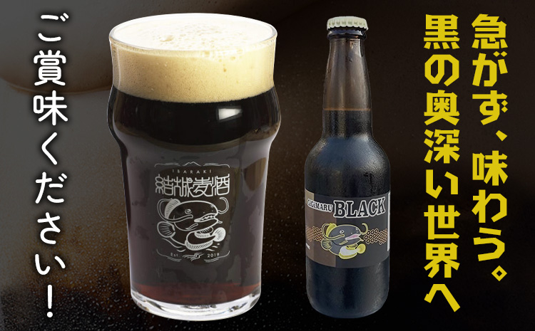 ビール GIGIMARUブラック 330ml × 3本 株式会社結城麦酒《30日以内に出荷予定(土日祝除く)》茨城県 結城市 ビール 酒 クラフトビール 瓶 敬老の日 国産 ブラックビール---yuk