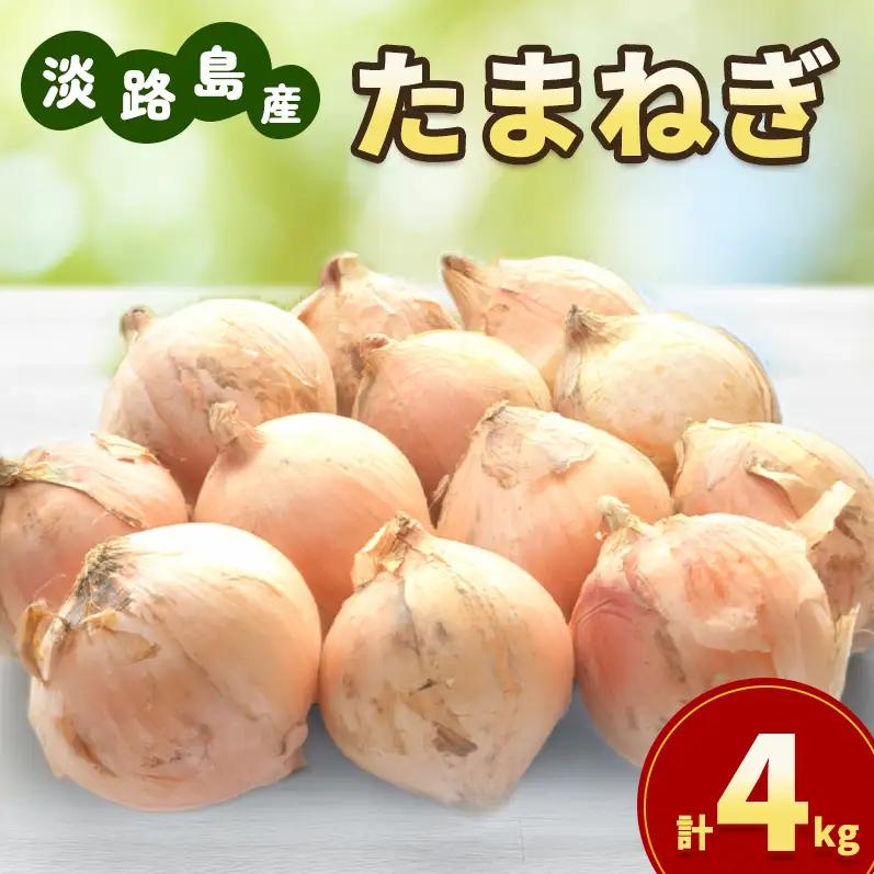 玉ねぎ 淡路島産 4kg 島の里 甘い 玉ねぎ
