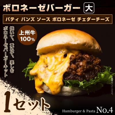 ふるさと納税 前橋市 【おうちで簡単 本格バーガー!】パティ×バンズの手作りボロネーゼバーガーキット大×1セット