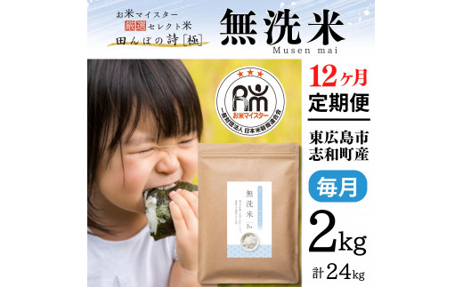 【定期便】 2kg 【12ヵ月連続お届け】 計24kg 広島県産 無洗米 ラクしても美味しさそのまま お米マイスター厳選