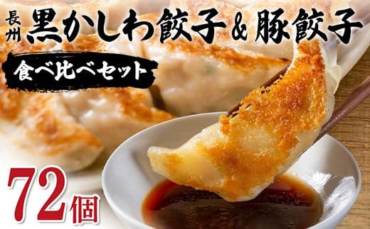 長州黒かしわ餃子＆豚餃子 食べ比べセット 72個入り 手作り 生餃子 餃子 国産野菜  冷凍 化学調味料不使用 化学調味料無添加 らいちの餃子 黒かしわ 長州黒かしわ F6L-955