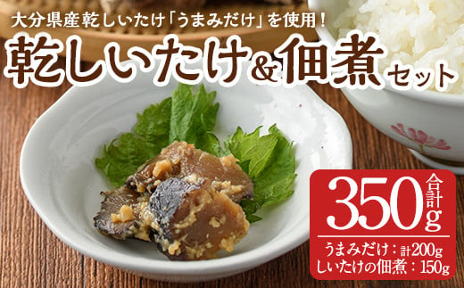 
うまみだけとしいたけのつくだ煮(合計350g) 椎茸 しいたけ 佃煮 つくだに 乾しいたけ おかず ごはんのおとも【HD202】【さいき本舗 城下堂】
