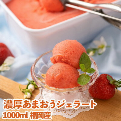 【ふるさと納税】採れたて福岡産濃厚あまおうジェラート(アイス)1000ml(大牟田市)【配送不可地域：離島】【1217275】