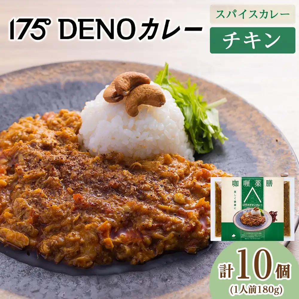 175DENOチキンカレー 10袋（無水カレー180g×10）