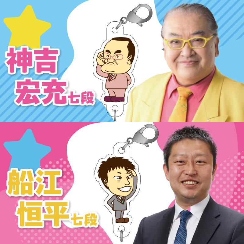 棋士のまち加古川PRキャラクター 市ゆかりのプロ棋士グッズ(セット)《 棋士 プロ棋士 将棋 キーホルダー アクリルキーホルダー 棋士チャーム グッズ 》【2501N04205】