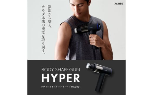 ボディシェイプガン ハイパー/MCB031 [AOAB108] マッサージ マッサージガン ハンディガン マッサージャー マッサージ器 マッサージ機 健康器具 美容家電 健康 運動 美容 ダイエット リラックス 疲労回復 指圧 ツボ 血行促進 肩こり 首こり 腰 全身 背中 コンパクト ミニ 小型 軽量 持ち運び 静音 静か コードレス 充電 人気 おすすめ 女性 ギフト プレゼント アルインコ