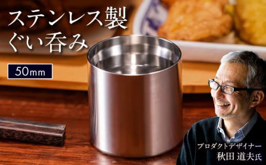 50mm ステンレス製ぐい呑み / 酒 食器 グラス 高級 タンブラー コップ おちょこ / 栗東市 / 有限会社ヴァンテック [BIAR012]