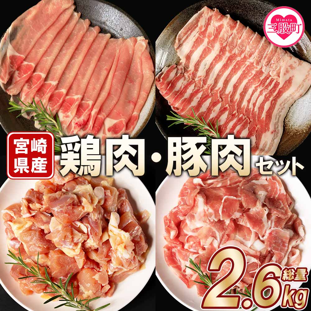 ＜宮崎県産の鶏肉と豚肉セット (総量2.6kg)＞若鶏もも肉一口カット(400g×2P),豚小間切れ(200g×3P),豚バラ肉スライス(200g×3P),豚ロース肉スライス(200g×3P)【MI116-mk】【まきの屋】