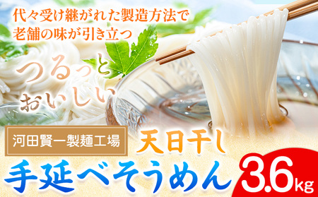 天日干し手延べそうめん 3.6kg 河田賢一製麺工場《30日以内に出荷予定(土日祝除く)》｜そうめん素麺