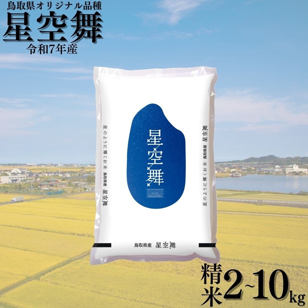 
                  星空舞 精米 10kg 2kg 5kg 令和7年産 鳥取県 産 | 送料無料 お米 米 白米 ご飯 銘柄米
                