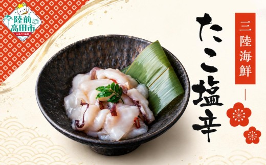 三陸海鮮 珍味4種各1パックセット 〈 たこ塩辛 トラウトなめろう トラウトユッケ ニシンわさび醤油 〉 【 タコ 鮭 鰊 海鮮 魚介類 食べ比べ 冷凍 おかず おつまみ お手軽 小分け 武蔵野フーズ