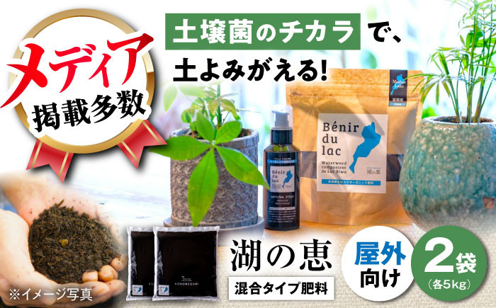 
植物由来100％ 天然土壌菌入りオーガニック肥料 湖の恵 屋外混合タイプ 5kg×2袋
