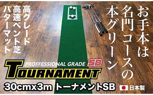 ゴルフ パターマット 30cm×3m トーナメントSBと練習用具3種 【パターマット工房PROゴルフショップ】 [ATAG004] ゴルフ ごるふ パター ゴルフ用品 ゴルフ場 スポーツ マット 練習 日本製 高品質 人気 ベストセラー 高知