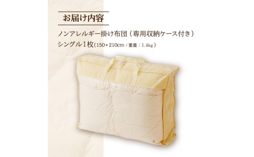 【ノンアレルギー素材】 掛け布団 シングル | ふわふわ 睡眠 寝具 掛布団 軽い コンパクト 洗濯可能 ベッド 布団 生地 綿100％ 安心 快眠 新居 引っ越し 贈答 プレゼント 送料無料 北海道