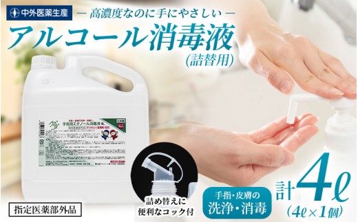 【大容量でお届け！】手指・皮膚の洗浄・消毒用 アルコール消毒液 4L/サラッとした使用感と保湿成分配合で手荒れしにくい消毒液をお届け！消毒 消毒液 アルコール エタノール 除菌 消毒用アルコール 4L セット 洗浄 大容量 業務用 家庭用 備蓄 防災 手指消毒 皮膚洗浄 手指 皮膚 衛生用品 衛生 手荒れ 中外医薬生産株式会社 三重県伊賀市 送料無料【cgiy0003】