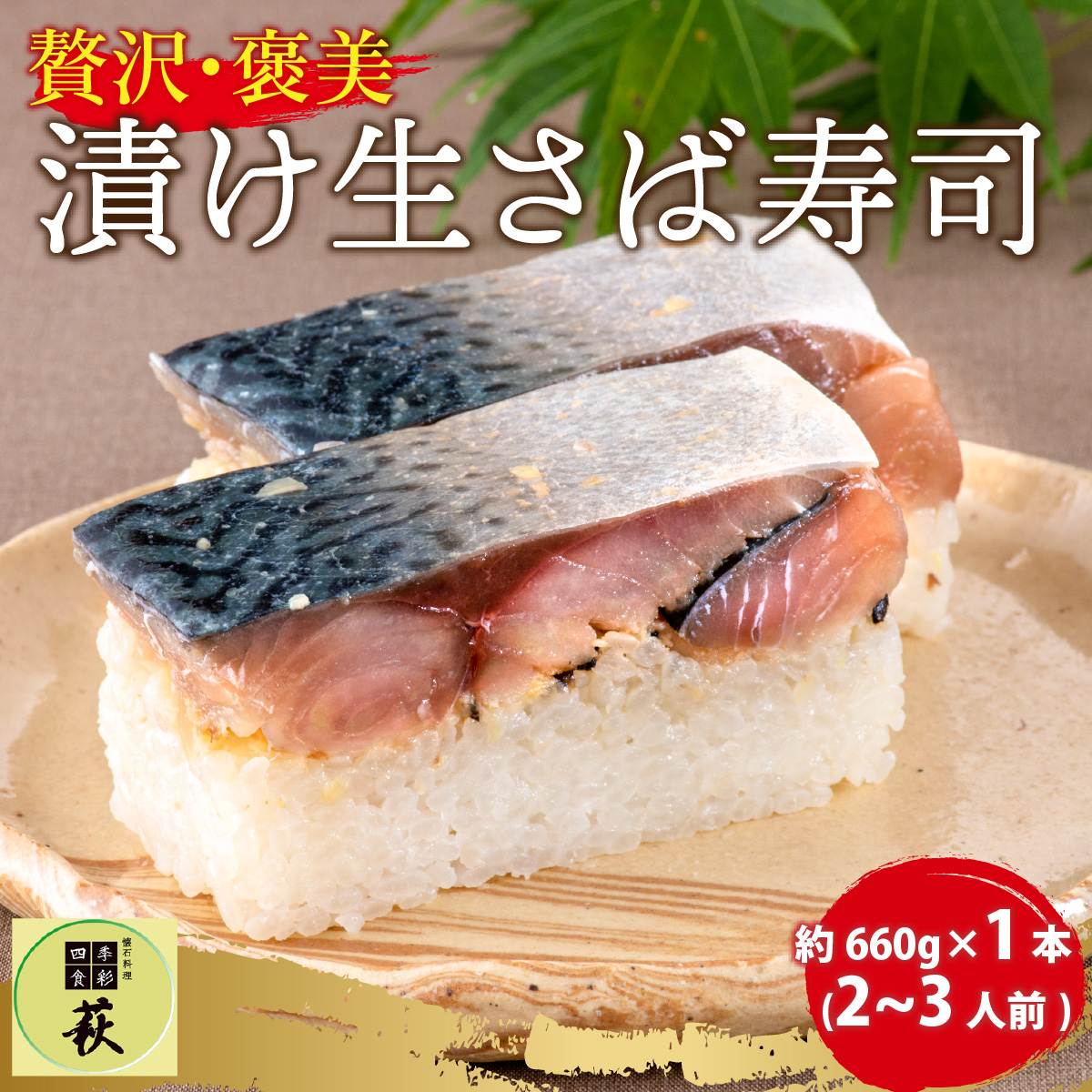 贅沢すぎる！漬け生さば寿司 [A-013024]
