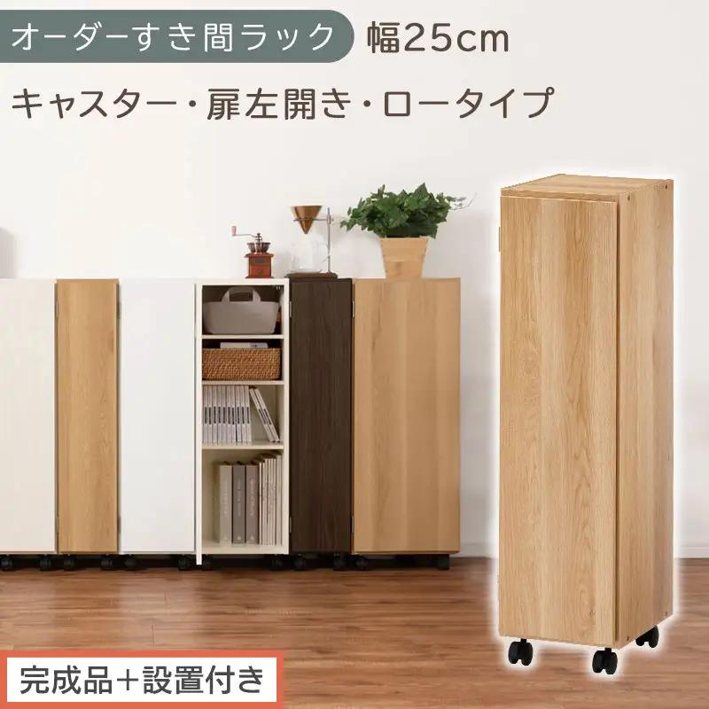 【完成品＋設置付き】オーダーすき間ラック〔幅25cm・キャスター・扉左開き・ロータイプ〕（オーク）すき間ラック 収納棚 約 奥行32 高さ96 扉付き キャスター付き スリム ロータイプ 本棚 AKONBE400108-25L-OAK