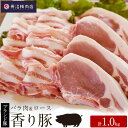 【ふるさと納税】かぞブランド『香り豚』のお肉1kg セット