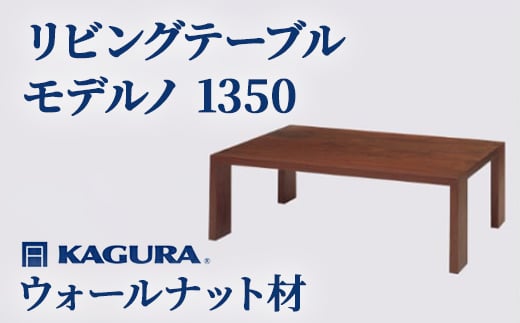 
                  家具蔵 KAGURA リビングテーブル モデルノ 1350 ウォールナット材 家具 ローテーブル センターテーブル 木材 無垢材 職人 手作業 天然木 高級木材 無添加 安全 ジャパニーズモダン 高級家具 熟練 無着色 おしゃれ 天然木無垢材 温もり シンプル 洗練 ho1072
                