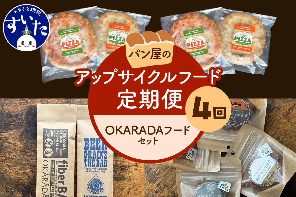 
【4か月定期便】パン屋のアップサイクルフード定期便「OKARADAフードセット」【大阪府吹田市】
