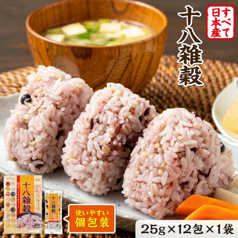【ふるさと納税】十八雑穀 25g×12包 すべて日本産 個包装 雑穀 　お届け：約2週間～2ヶ月ほどでお届け