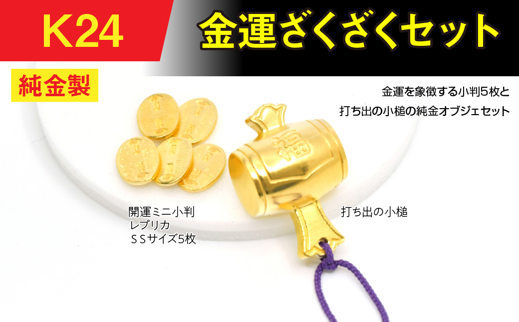 純金(Ｋ２４)製　金運ざくざくセット（打ち出の小づち＆ 開運ミニ小判 レプリカ ＳＳサイズ5枚） ALPBK157
