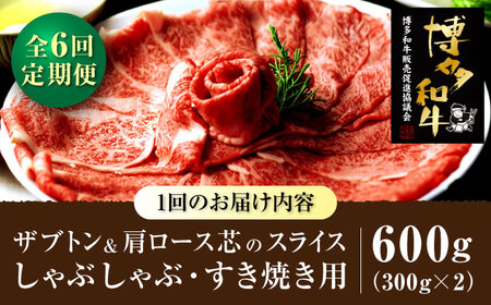 【全6回定期便】博多和牛 スライス肉（ザブトンと肩ロース芯） しゃぶしゃぶすき焼き用 600g（300g×2）＜株式会社ビーキューブ＞那珂川市[GED036]