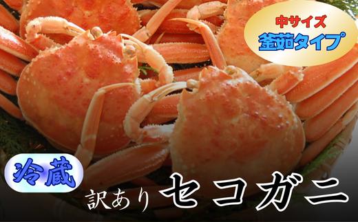 松葉ガニの本場　釜茹でセコガニ(冷蔵)中サイズ　10枚(訳あり)　兵庫県新温泉町　【1132209】