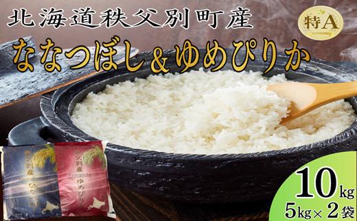 【予約受付中】令和8年産 ななつぼし5kg＆ゆめぴりか5㎏ 1月発送