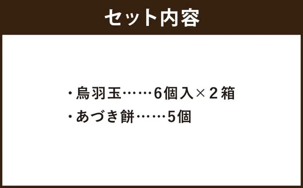 【亀屋良長】定番和菓子 詰合せ（烏羽玉12個・あづき餅5個）｜京都 人気スイーツ