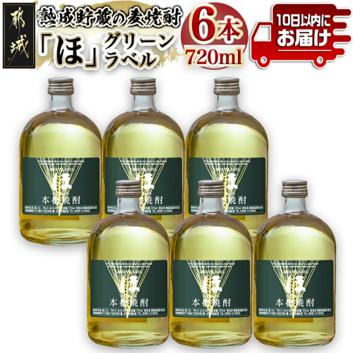 熟成貯蔵の麦焼酎「ほ」グリーンラベル25度720ml×6本≪みやこんじょ特急便≫_22-6705