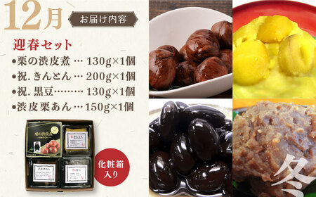 【全4回定期便】3月 おとうふの味噌漬け 6月 たけのこごはんの素 9月 栗の渋皮煮 12月 迎春セット【食彩の里 ふしみ】[YAG010]