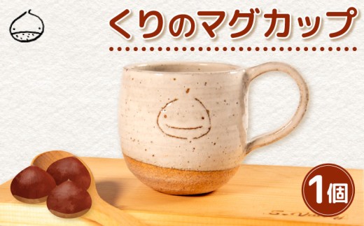 マグカップ カップ くり マグ 食器 陶器 日用品 雑貨 クレイスタジオくり 滋賀県 日野町 日野 おしゃれ ギフト プレゼント 【クレイスタジオくり】