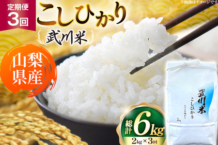 【数量限定】 米 定期便 3回 令和8年産 こしひかり 2kg 山梨県産 武川米 [ヤマエ株式会社 山梨県 韮崎市 20745398]