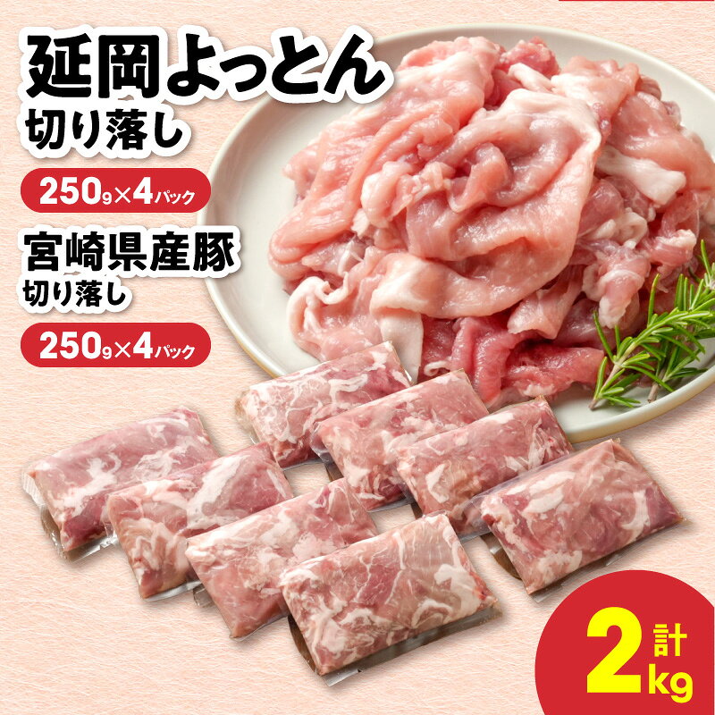 【ふるさと納税】延岡よっとん 切り落とし 食べ比べ 豚肉 宮崎県産豚 小分け セット 国産 冷凍 お肉 しっとり 旨味 柔らかい お取り寄せ グルメ 詰め合わせ 豚肉セット 料理 炒め物 晩酌のお供 宮崎県 延岡市 送料無料