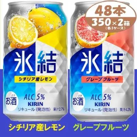 キリン 氷結 詰合せ レモンとグレープフルーツ 350ml 48本 (各1箱) チューハイ飲み比べ_酒・アルコール リキュール・洋酒    酒・アルコール   _【1408217】