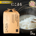 【ふるさと納税】 令和6年産 新米 にこまる 5kg ( 十六代目米師又八 謹製 ブランド 米 rice 精米 白米 ご飯 内祝い もちもち 国産 送料無料 滋賀県 竜王 ふるさと納税 )