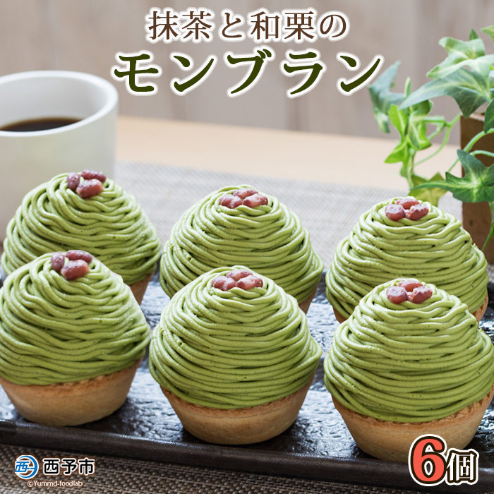＜抹茶と和栗のモンブラン 6個入り＞ マロン 和風 ケーキ 洋菓子 お菓子 おかし 和栗ペースト 生クリーム 渋皮煮 粒あん 小豆 ラム酒 濃厚 スポンジケーキ タルトカップ メニークエスト 愛媛県 西予市