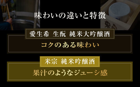 愛生希純米大吟醸・米宗純米吟醸 セット　日本酒　純米大吟醸　晩酌　愛西市/青木酒造株式会社[AEAC005]
