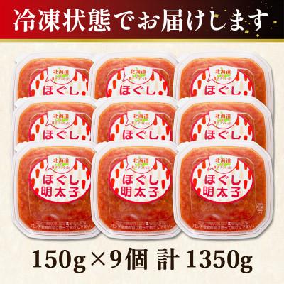 ふるさと納税 鹿部町 丸鮮道場水産 北海道の真子でつくったほぐし明太子 150g×9個(計1350g) MC121-6 |  | 03