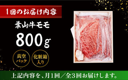 【全3回定期便】 葉山牛 スキヤキ用モモ800g／  牛肉 葉山牛 和牛 すき焼き モモ 【有限会社葉山旭屋牛肉店】[ASAP032]