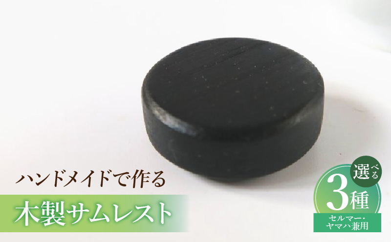 木製サムレスト　セルマー、ヤマハ兼用 木製 サムレスト セルマー ヤマハ兼用 選べる 素材 シタン グラナディラ ボコーテ 木製サムレスト 肌触り 優しい素材 幅広い分野 黒色 硬い木 茶褐色 黄色 