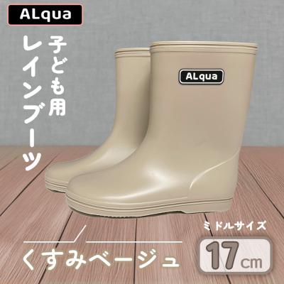ふるさと納税 下呂市 【くすみベージュ】子ども用 長靴(サイズ17cm)ミドル丈【アルクア飛騨】【112-5【4】】