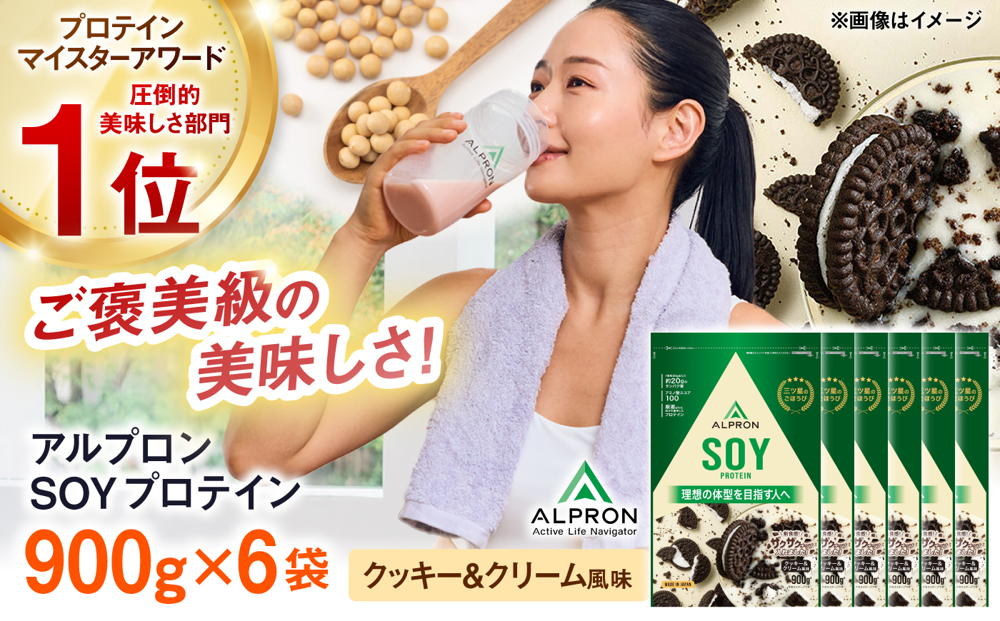 ALPRON SOY プロテイン 900g クッキー＆クリーム風味（チョコチップ入り）6個セット 島根県雲南市/株式会社アルプロン ｜ソイプロテイン [AIAL132]