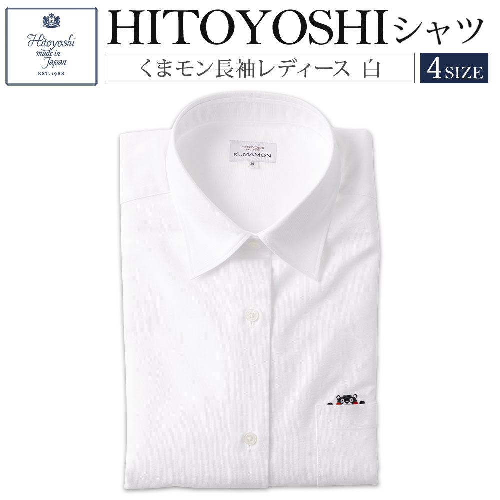 【ふるさと納税】＜選べるサイズ＞HITOYOSHIシャツ くまモン長袖レディース 白 1枚 S / M / L / LLサイズ 婦人用 長袖シャツ 綿100％ 綿 コットン トップス レディース 女性 ファッション 衣類 衣料 服 熊本県 人吉市 送料無料