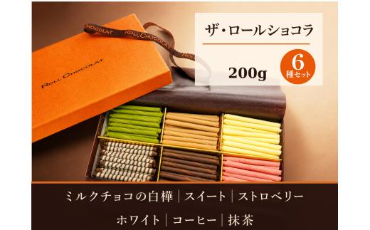 チョコレート ロールショコラ 6種 200g セットA | スイーツ 巻きチョコ 巻きちょこ ちょこれーと チョコ ちょこ ロールチョコ ろーるちょこ ろーるちょこれーと ミルクチョコ みるくちょこ スイートチョコ すいーとちょこ ストロベリーチョコ すとろべりーちょこ ホワイトチョコ ほわいとちょこ コーヒーチョコ こーひーちょこ 抹茶チョコ まっちゃちょこ 有限会社プラム 東京都 青梅市